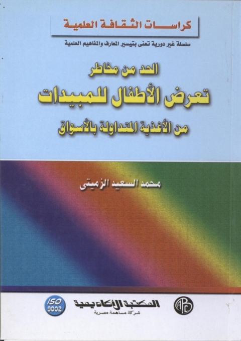 Cover image for book الحد من مخاطر تعرض الأطفال للمبيدات من الأغذية المتداولة بالأسواق
