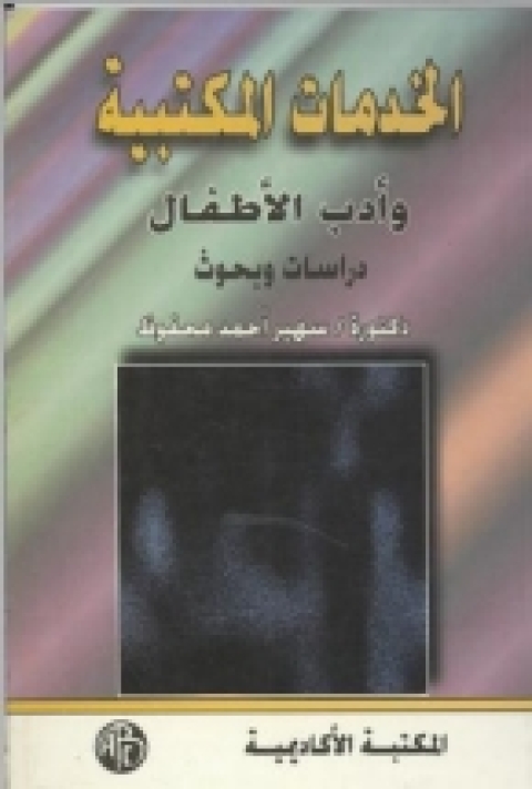 Cover image for book الخدمات المكتبية و أدب الأطفال