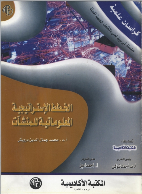Cover image for book الخطط الاستراتيجية المعلوماتية للمنشآت