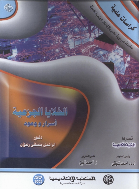 Cover image for book الخلايا الجزعية .. أسرار و وعود