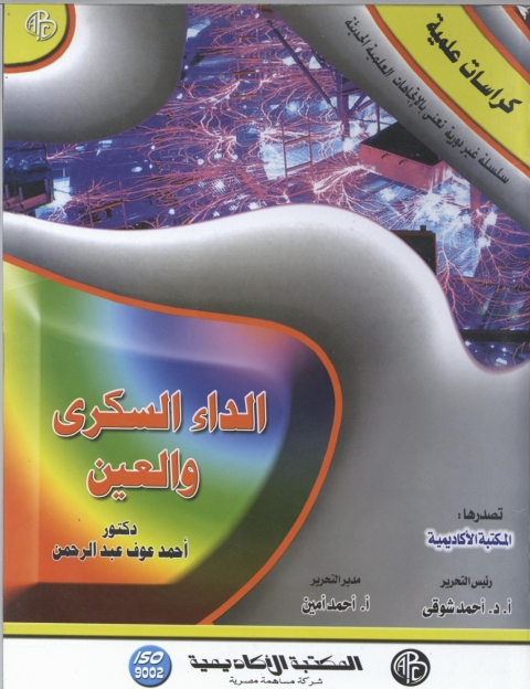 Cover image for book الداء السكري و العين