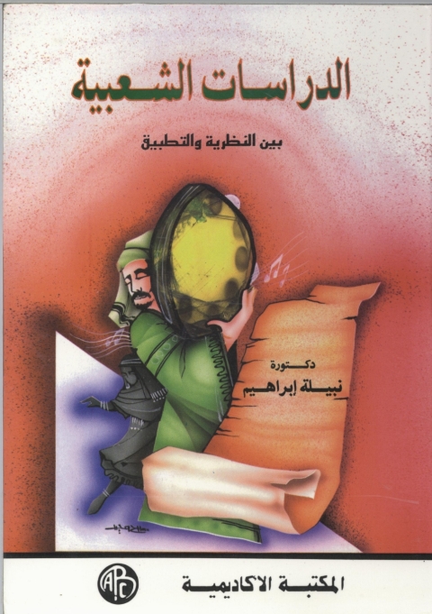 Cover image for book الدراسات الشعبية بين النظرية و التطبيق
