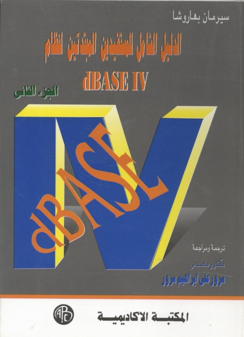 Cover image for book الدليل الشامل للمستفيدين المبتدئين لنظام   dBASE IV -الجزء الثانى