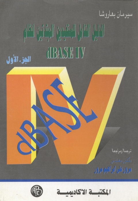 Cover image for book الدليل الشامل للمستفيدين المبتدئين لنظام dBASE IV -الجزء الأول