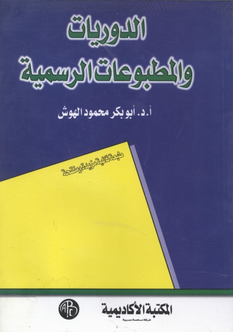 Cover image for book الدوريات و المطبوعات الرسمية