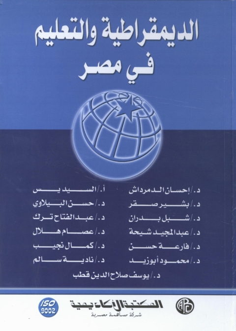 Cover image for book الديمقراطية و التعليم فى مصر
