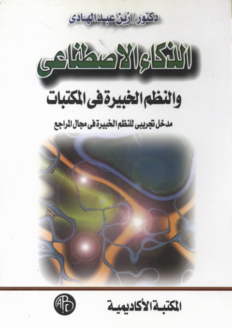 Cover image for book الذكاء الاصطناعى و النظم الخبيرة فى المكتبات
