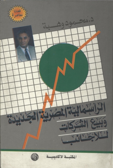 Cover image for book الرأسمالية المصرية الجديدة و بيع الشركات للأجانب