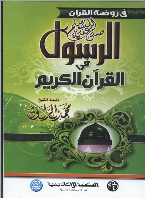 Cover image for book الرسول صلي الله عليه و سلم في القرآن الكريم