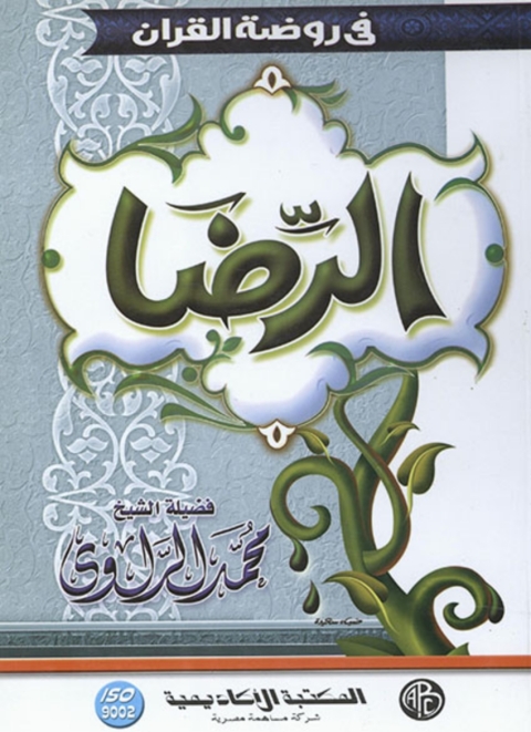 Cover image for book الرضا
