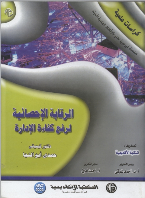 Cover image for book الرقابة الإحصائية لرفع كفاءة الإدارة