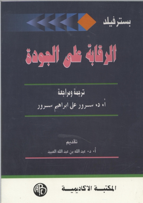 Cover image for book الرقابة على الجودة