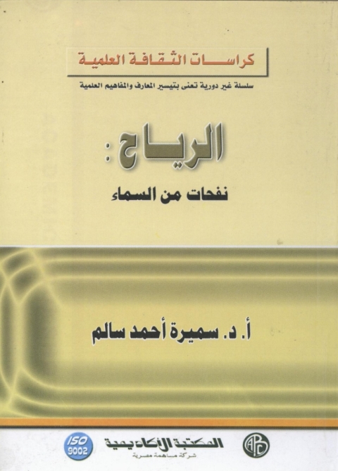 Cover image for book الرياح نفحات من السماء