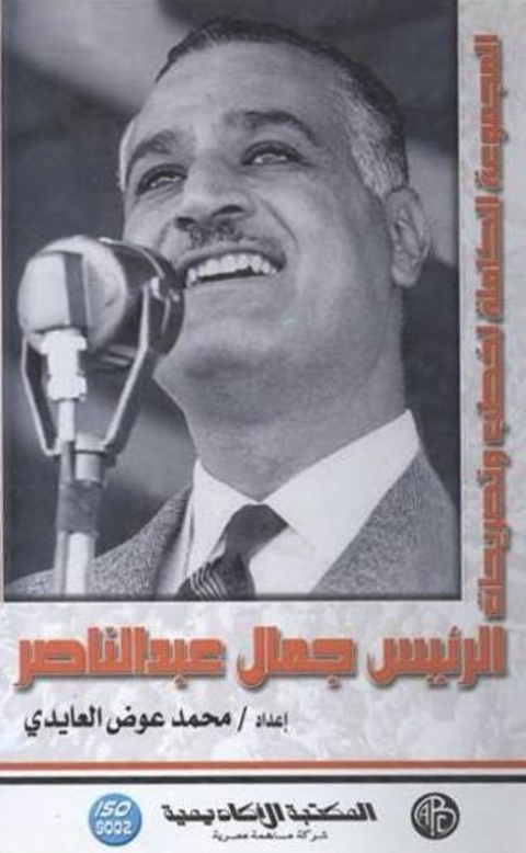 Cover image for book الرئيس جمال عبد الناصر