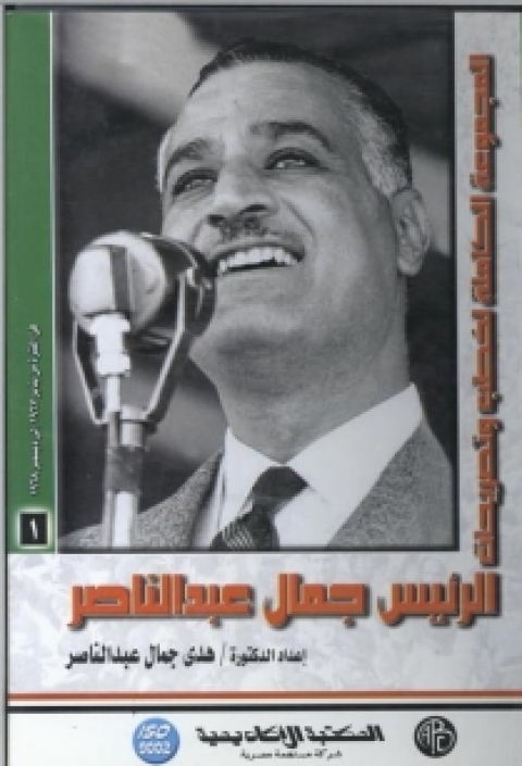 Cover image for book الرئيس جمال عبد الناصر - المجلد الاول
