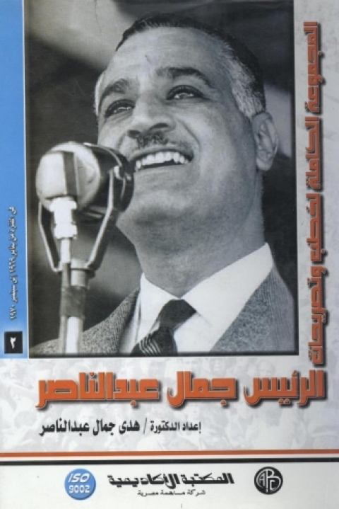 Cover image for book الرئيس جمال عبد الناصر - المجلد الثاني