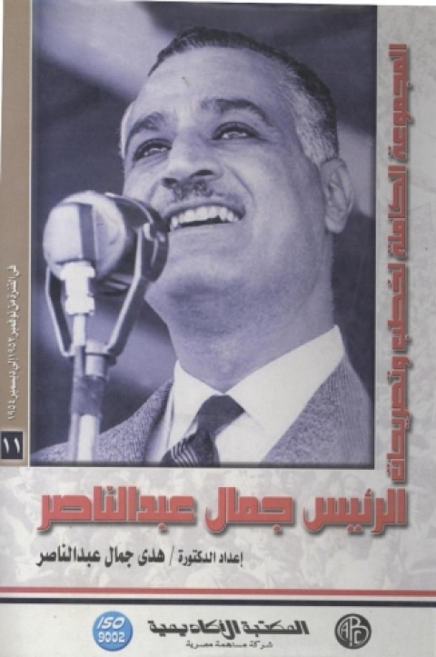Cover image for book الرئيس جمال عبد الناصر - المجلد الحادي عشر