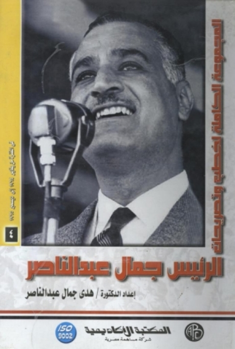 Cover image for book الرئيس جمال عبد الناصر - المجلد الرابع