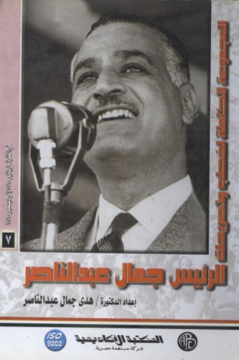 Cover image for book الرئيس جمال عبد الناصر - المجلد السابع
