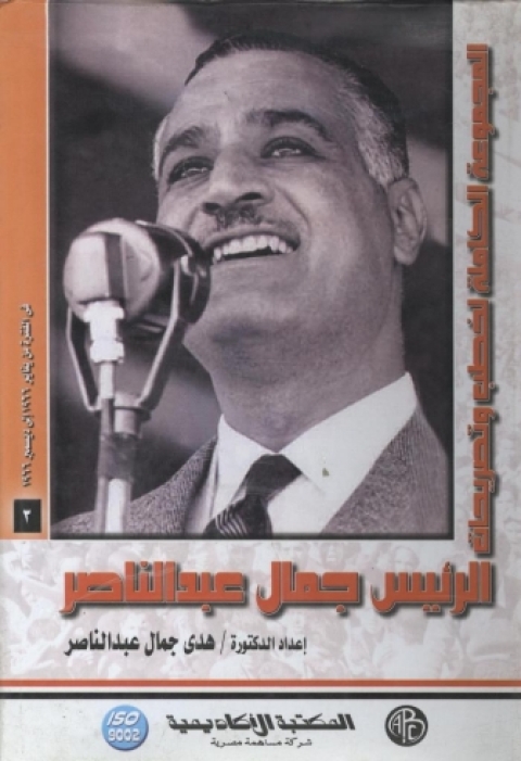 Cover image for book الرئيس جمال عبد الناصر - المجلد العاشر