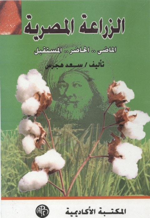 Cover image for book الزراعة المصرية