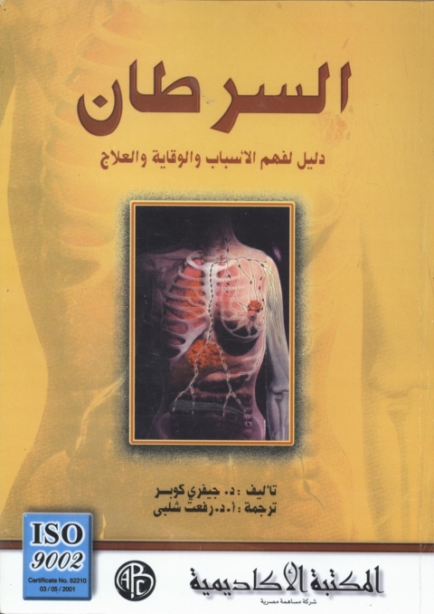 Cover image for book السرطان