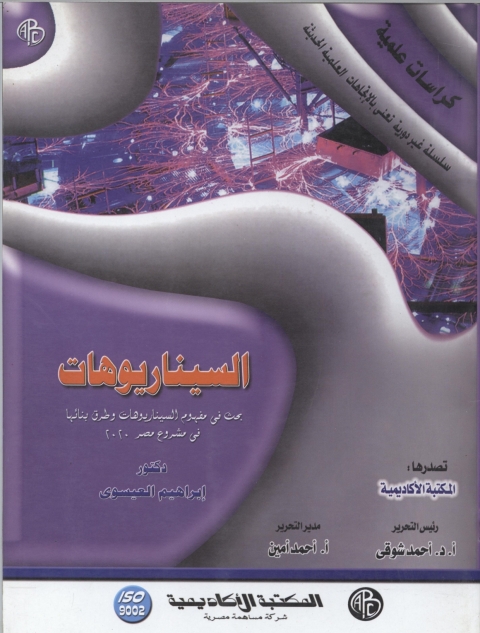 Cover image for book السيناريوهات