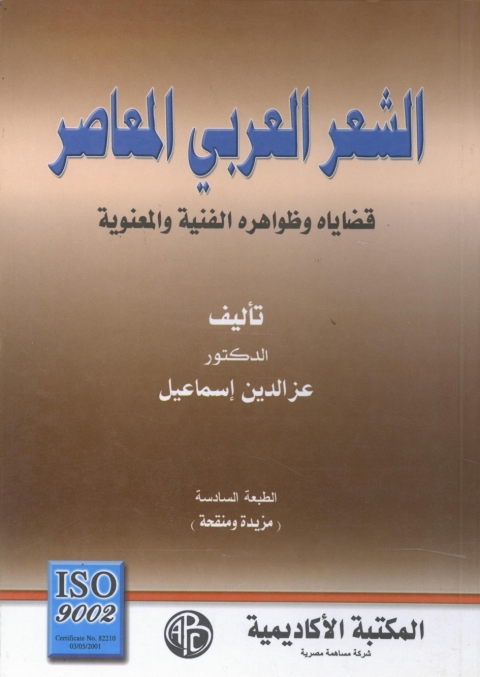 Cover image for book الشعر العربي المعاصر