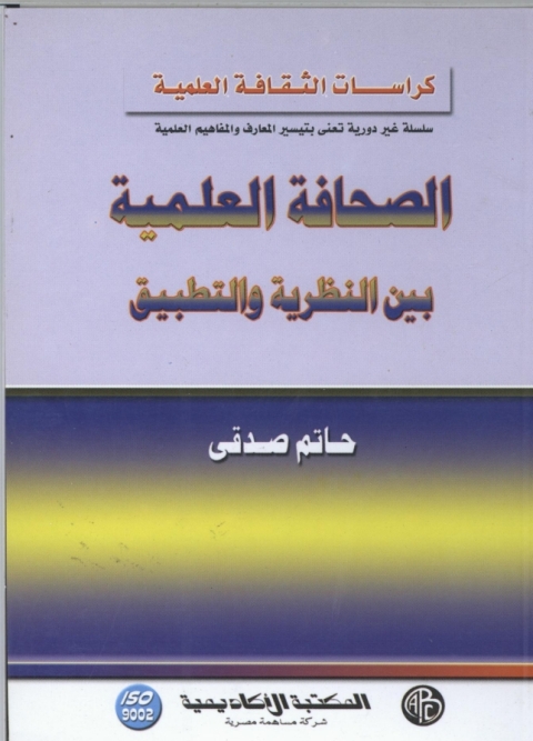 Cover image for book الصحافة العلمية بين النظرية و التطبيق