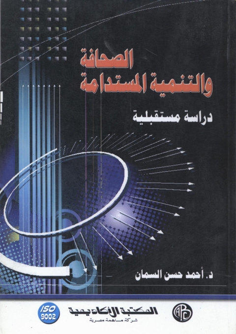 Cover image for book الصحافة و التنمية المستدامة
