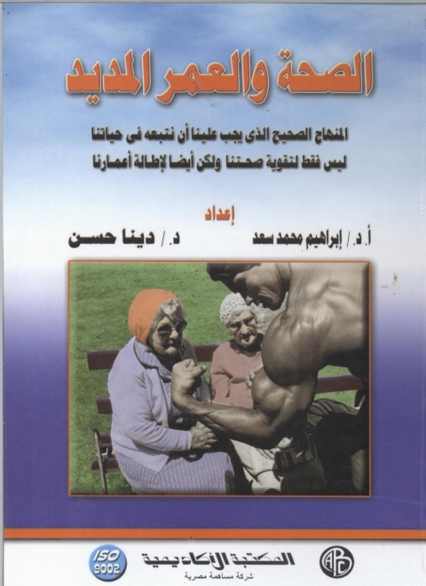 Cover image for book الصحة و العمر المديد