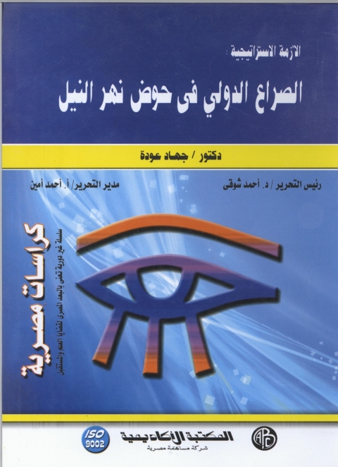 Cover image for book الصراع الدولي في حوض نهر النيل