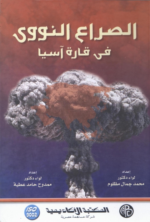Cover image for book الصراع النووى فى قارة آسيا