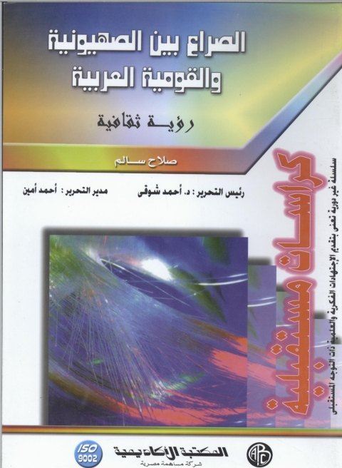 Cover image for book الصراع بين الصهيونية و القومية العربية