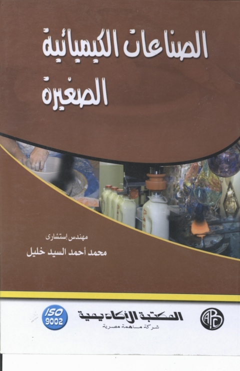 Cover image for book الصناعات الكيمائية الصغيرة
