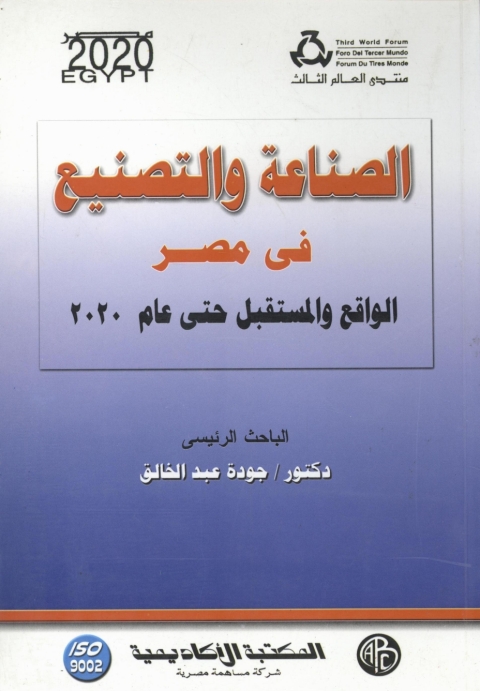Cover image for book الصناعة و التصنيع فى مصر
