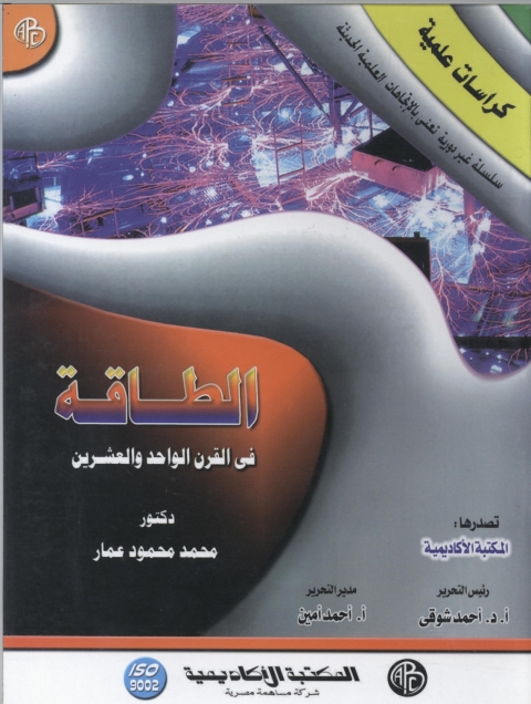 Cover image for book الطاقة في القرن الواحد و العشرين