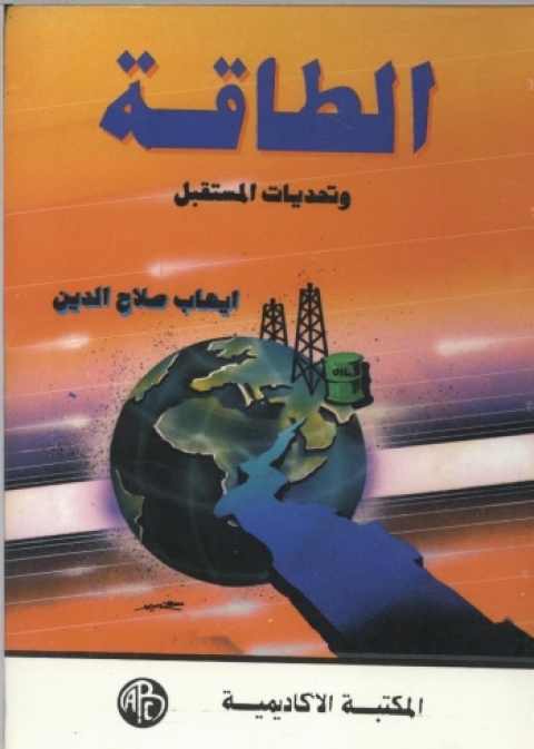 Cover image for book الطاقة و تحديات المستقبل