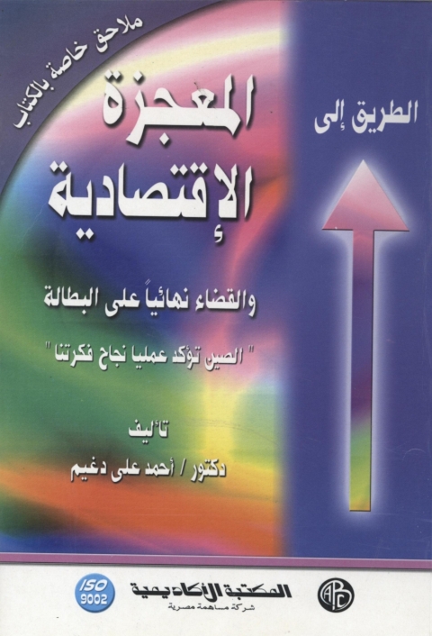Cover image for book الطريق إلى المعجزة الاقتصادية