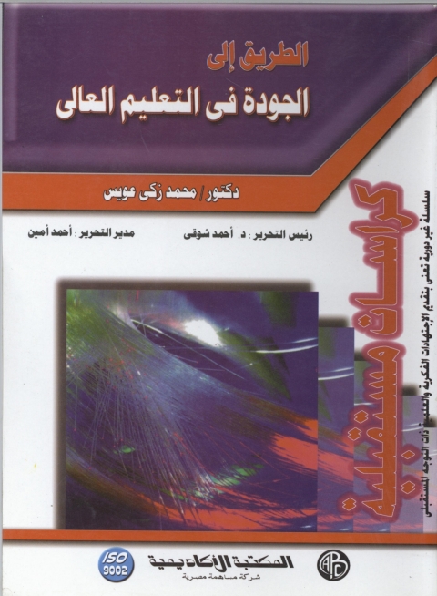Cover image for book الطريق الي الجودة في التعليم العالي