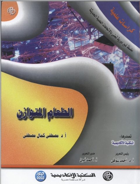 Cover image for book الطعام المتوازن