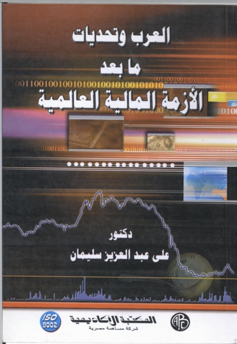 Cover image for book العرب وتحديات ما بعد الأزمة المالية العالمية