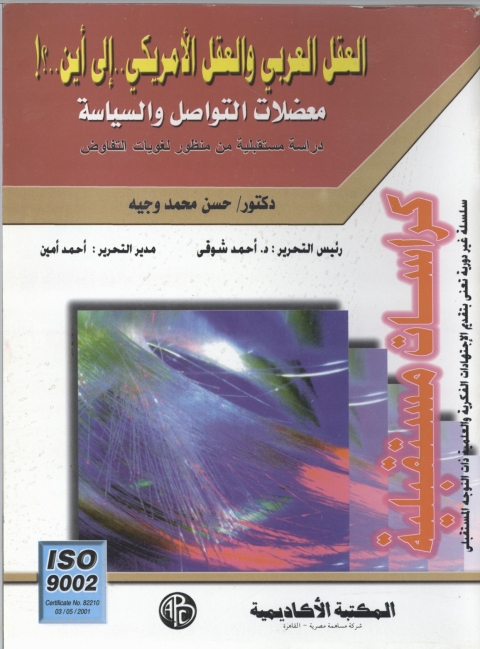 Cover image for book العقل العربي و العقل الأمريكي.. الي أين..؟
