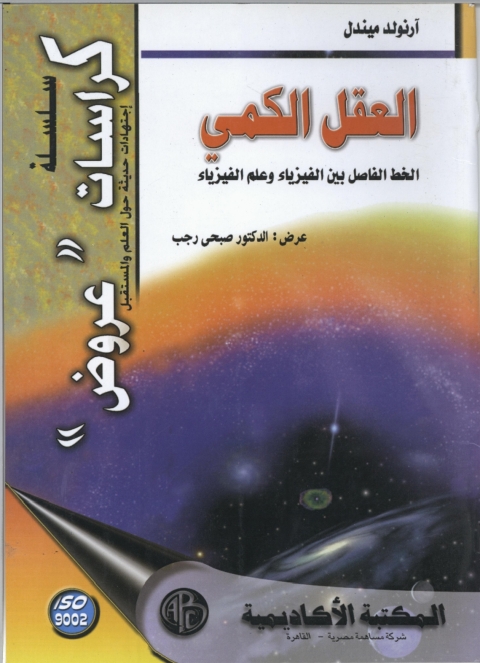 Cover image for book العقل الكمى الخط الفاصل بين الفيزياء وعلم الفيزياء