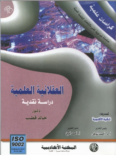 Cover image for book العقلانية العلمية