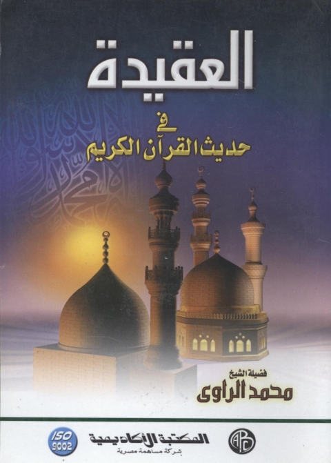 Cover image for book العقيدة في حديث القرآن الكريم