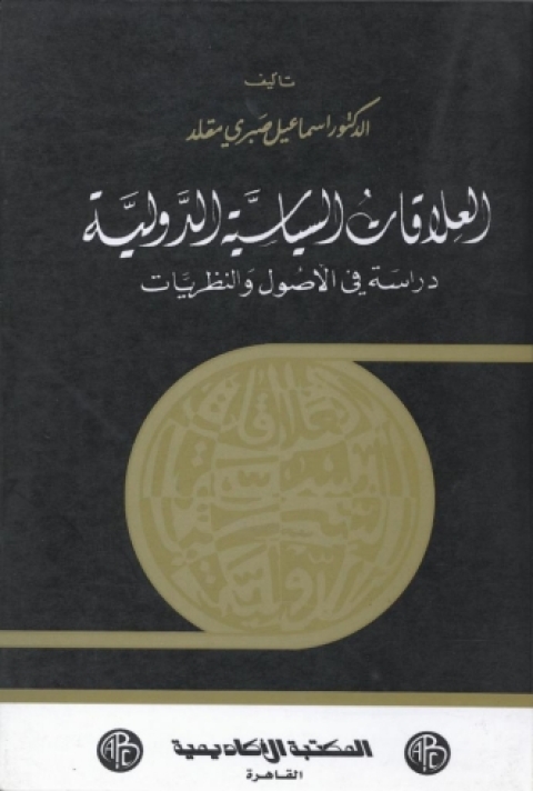 Cover image for book العلاقات السياسية الدولية