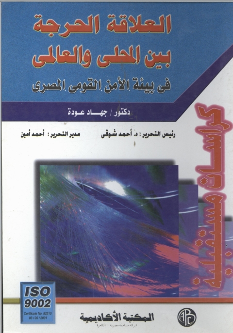 Cover image for book العلاقة الحرجة بين المحلي و العالمي
