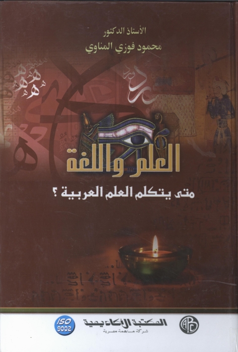 Cover image for book العلم و اللغة