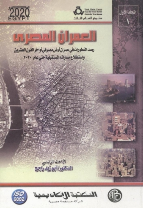 Cover image for book العمران المصري - المجلد الأول